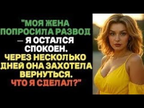 Видео: ''Моя жена попросила развод — я остался спокойным. Что я сделал_'' _ Истории измен с ВК.