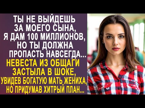 Видео: - Ты не выйдешь за моего сына - невеста застыла в шоке, увидев в общежитии богатую мать жениха...