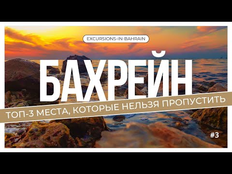 Видео: ЧТО ПОСМОТРЕТЬ В БАХРЕЙНЕ? ТОП-3 МЕСТА, КОТОРЫЕ НЕЛЬЗЯ ПРОПУСТИТЬ!