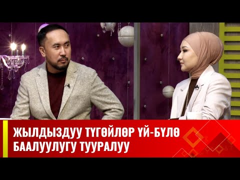 Видео: Жылдыздуу түгөйлөр Урмат Усенов менен Неля Нуркулова // АРУУЗАТ көрсөтүүсү