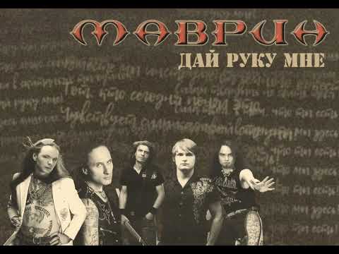 Видео: Маврин - Дай Руку Мне / Mavrin - Give Me Your Hand (instrumental)
