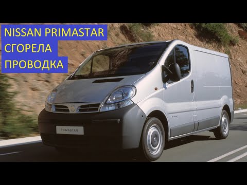 Видео: Nissan Primastar Сгорела проводка