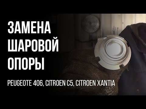 Видео: Peugeote 406, Citroen C5, Citroen Xantia   Замена шаровой опоры