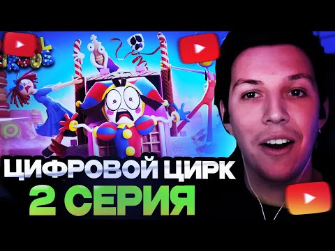 Видео: МАЗЕЛЛОВ СМОТРИТ : УДИВИТЕЛЬНЫЙ ЦИФРОВОЙ ЦИРК - Серия 2: Конфетный Контрабандный Кавардак!