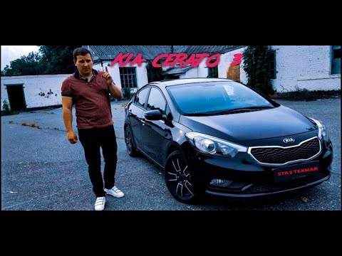 Видео: Kia Cerato 3 Тест драйв Kia Cerato 3 2015 г . Обзор авто от STAS TEXNAR