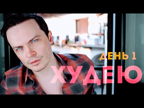 Видео: ХУДЕЮ. ДЕНЬ 1. Начинаю ежедневный влог марафон на следующие 35 дней