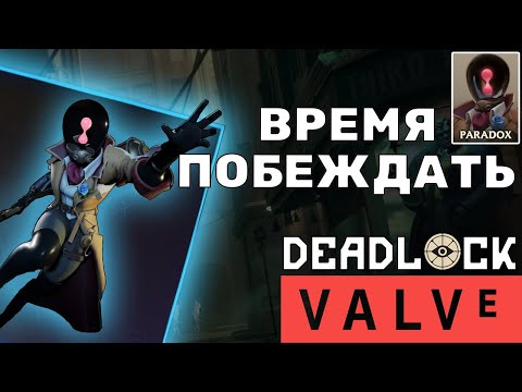 Видео: Deadlock (Valve) - Лучший герой для победы Paradox | Парадокс гайд | Paradox guide