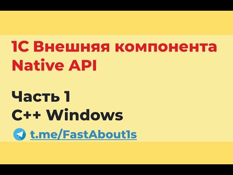 Видео: 1С внешняя компонента. Native API. На C++ для windows.