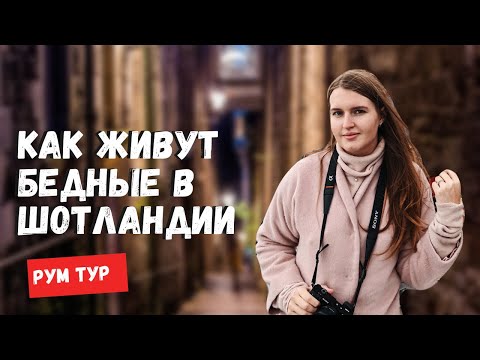 Видео: Как живут бедные в Шотландии? Дешевая квартира в Великобритании