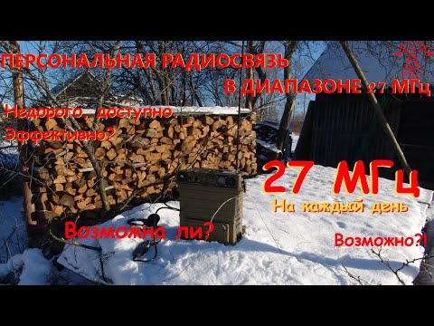 Видео: Гражданская радиосвязь: 27 МГц на каждый день. Возможности