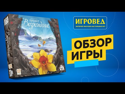 Видео: Проект «Возрождение». Обзор настольной игры от Игроведа