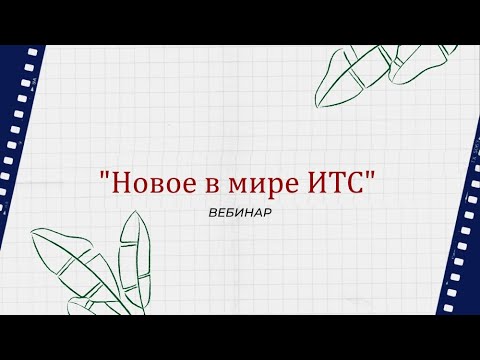 Видео: "Новое в мире ИТС" -  вебинар компании Техно линк.