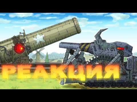 Видео: Реакция на Геранда: Новое Колоссальная Мортира. Платье vs Арта Монстр