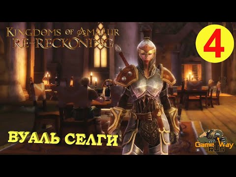 Видео: KINGDOMS OF AMALUR: Re-Reckoning #4 🎮 Xbox One X ВУАЛЬ СЕЛГИ . Прохождение на русском.