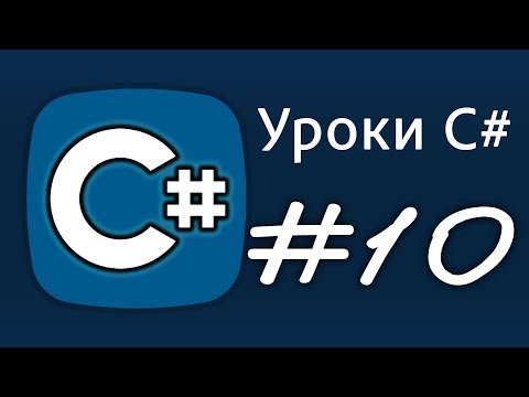 Видео: Уроки C# – &, &&,  |, ||, и/ии, или, или/или – Урок 10