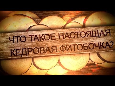Видео: Что такое настоящая кедровая бочка?