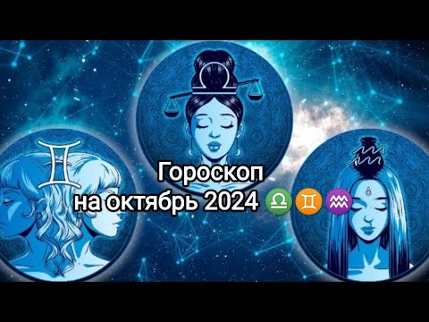 Видео: Гороскоп по стихиям на октябрь 2024. Стихия воздуха 🌬️: Весы ♎, Близнецы ♊, Водолей ♒