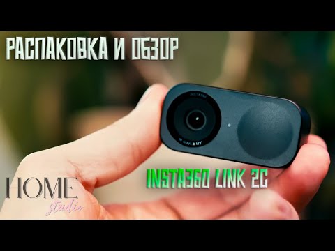 Видео: ОБЗОР КАМЕРЫ INSTA360 Link 2C