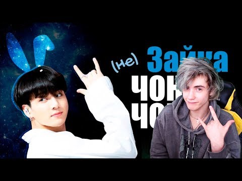 Видео: (НЕ) ЗАЙКА ЧОН ЧОНГУК | JK BTS | KPOP ARI RANG Реакция | НЕ ПРОСТО АРИ РАНГ