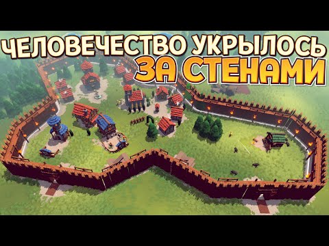 Видео: ЧЕЛОВЕЧЕСТВО УКРЫЛОСЬ ЗА СТЕНАМИ ( Becastled )