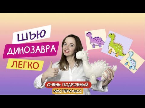 Видео: Шью мягкую игрушку динозавр | МК + выкройка | Sew a dinosaur | DIY + patterns