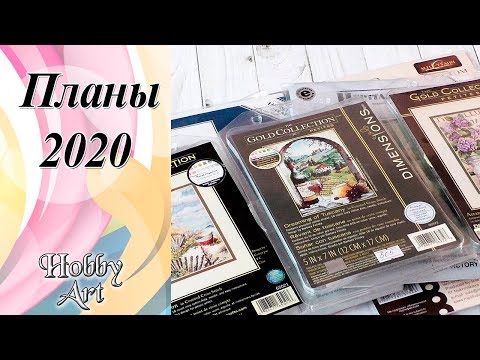 Видео: Планы на 2020 год / Грандиозно? Выполнимо? Амбициозно?..