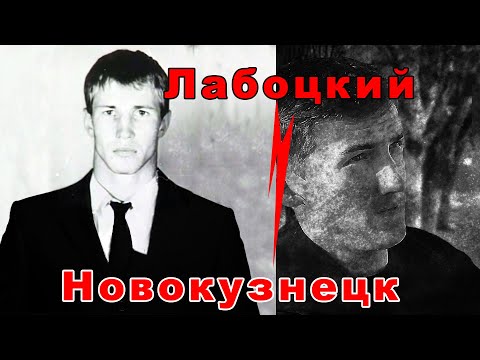 Видео: Владимир Лабоцкий. Начало.