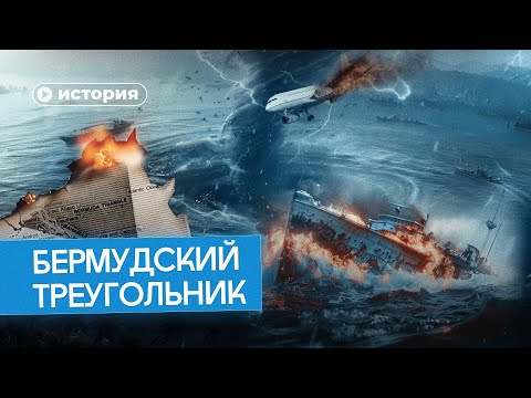 Видео: Мифы и правда о Бермудском треугольнике
