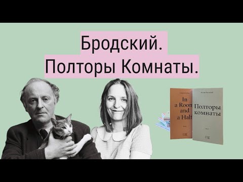 Видео: Бродский. Полторы Комнаты. Как прожить горе, написав эссе.