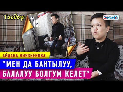 Видео: Жаштарга шык берген өзгөчө кыз