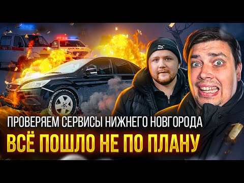 Видео: Кто здесь профи? Проверяем автосервисы Нижнего Новгорода с Felix