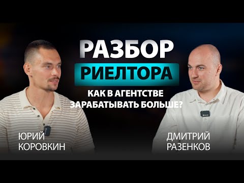 Видео: Как в агентстве зарабатывать больше? Живые разборы с Юрием Коровкиным. Гость: Дмитрий Разенков