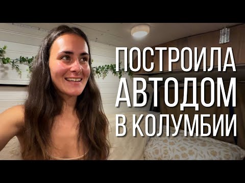 Видео: ДОМ НА КОЛЕСАХ ГОТОВ! / влог