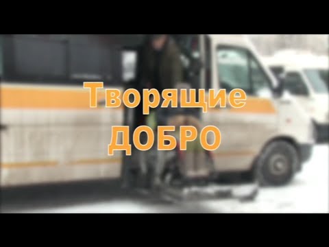 Видео: Творящие добро (2013 г.)