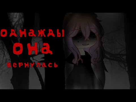 Видео: 🌌ОДНАЖДЫ ОНА ВЕРНУЛАСЬ 🌌 - страшилка gacha nox - gacha club - Nosferatu - Shero