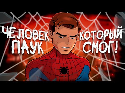 Видео: ЧЕЛОВЕК-ПАУК ВСТАЛ С КОЛЕН!
