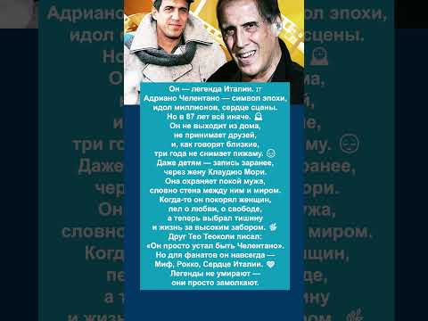 Видео: Куда пропал Челентано #истории #интересно #знаменитости #отношения #судьба