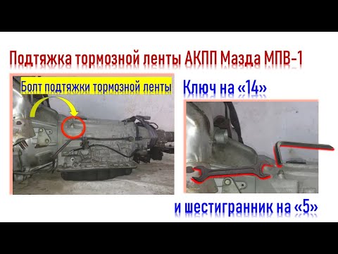 Видео: Как подтянуть тормозную ленту АКПП Мазда МПВ-1 1996 объясним на пальцах. Mazda MPV-1