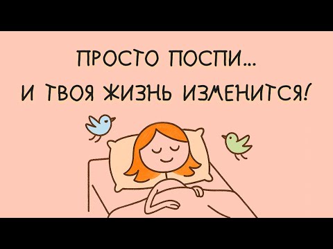 Видео: Твой потенциал РАСЦВЕТËТ, если сделаешь это... | Как правильно спать?