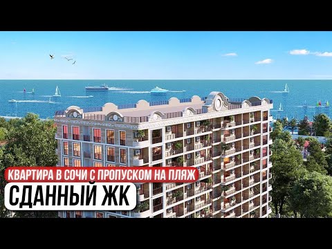 Видео: ПОСЛЕДНИЕ ВИДОВЫЕ КВАРТИРЫ у моря за 440.000 ₽/м² | Сданный ЖК в Сочи