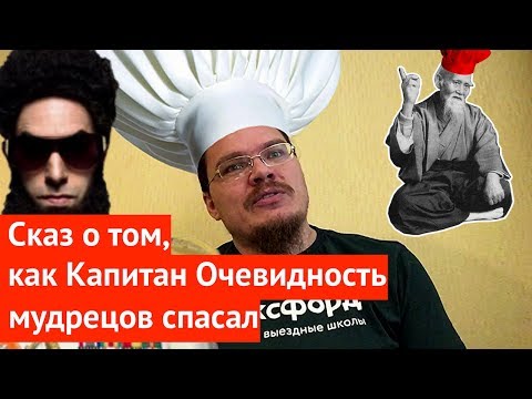 Видео: Сказ о том, как Капитан Очевидность мудрецов спасал | Ботай со мной #038 | Борис Трушин ||