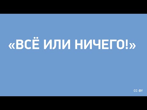 Видео: «Всё или Ничего!»