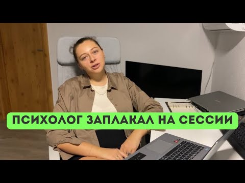 Видео: Психолог заплакал на сессии. Чувства психолога. Перенос и контрперенос