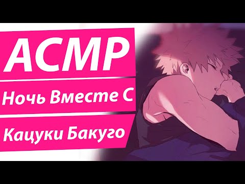 Видео: АСМР: "Ты Спишь Вместе С Бакуго"