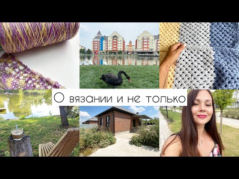 Видео: Что вяжу в августе? Красота вокруг! Мечты сбываются! Купили дом 🏡 
