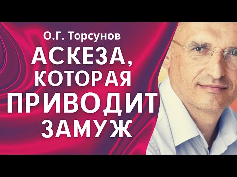 Видео: О.Г. Торсунов лекции. Как женщине встретить чистого человека?