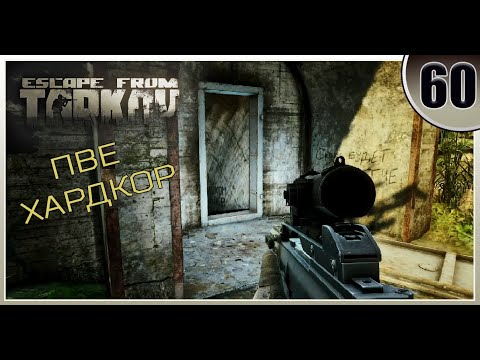Видео: Я ЛЮБЛЮ этот бункер! - Escape from Tarkov | ПВЕ Хардкор #60