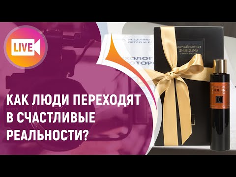 Видео: КАК ЛЮДИ ПЕРЕХОДЯТ В СЧАСТЛИВЫЕ РЕАЛЬНОСТИ? PUREDISTANCE "SHEIDUNA"
