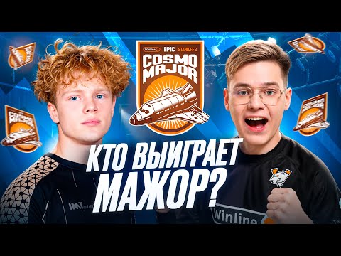 Видео: КТО ВЫИГРАЕТ МАЖОР? | EPIC COSMO: MAJOR STANDOFF 2