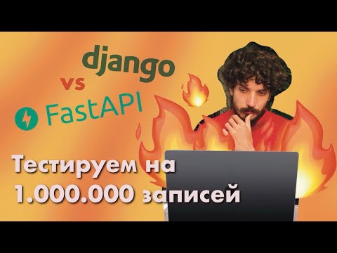 Видео: Django или FastAPI - кто быстрее?